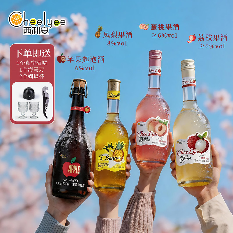Chee Lyee 莫斯卡托凤梨荔枝水蜜桃柠檬果酒苹果起泡酒女士微醺酒