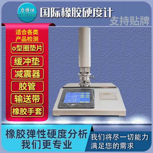 国际橡胶硬度计硫化橡胶M型硬度检测仪密封圈表观硬度测定