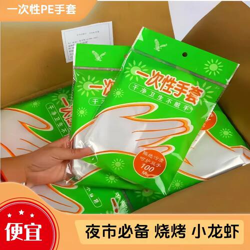 一次性PE手套食品级加厚夜市烧烤小龙虾专用