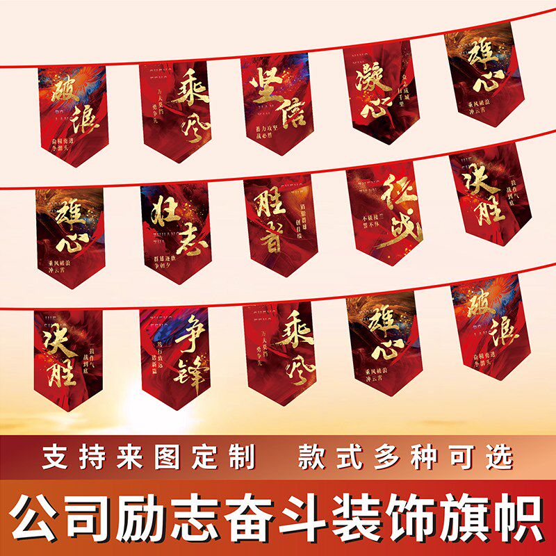 励志串旗电商装饰小彩旗支持定制办公室氛围布置销售激励吊旗挂旗