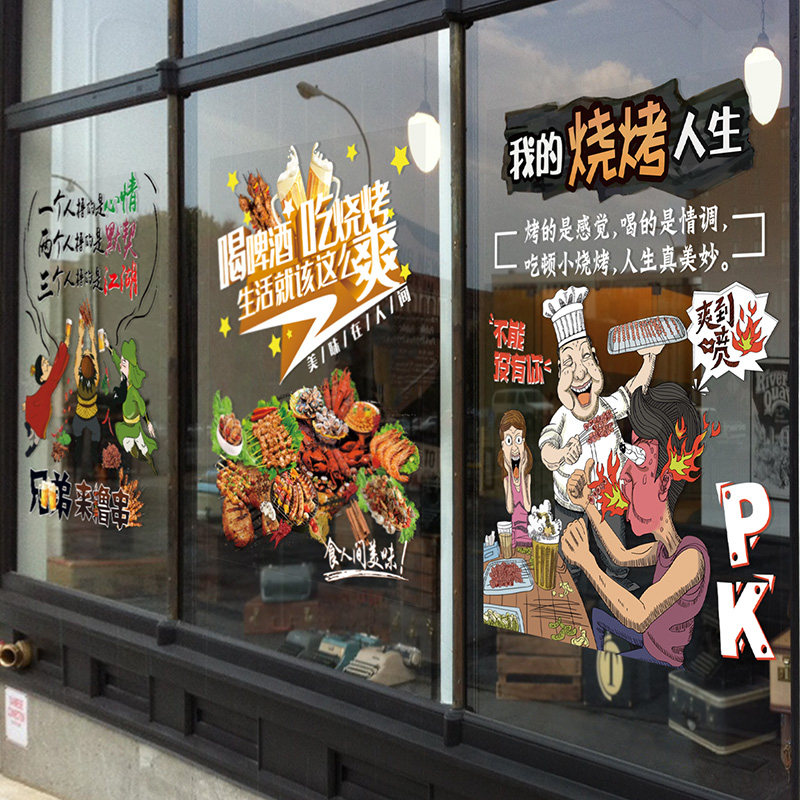 玻璃贴撸串加啤酒广告创意个性文字烧烤店装饰玻璃门贴纸饭店贴画
