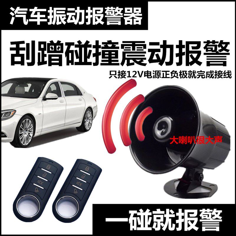 汽车报警防盗器防碰撞划偷电瓶喇叭报警带LED警示灯免剪线12V通用