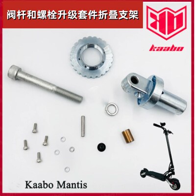 Kaabo Mantis吊芯阀杆定位螺栓齿盘套件折叠支架铰链电动滑板配件