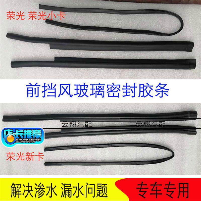 五菱荣光荣光小卡货车荣光新卡前挡风玻璃胶条防水防溜密封胶条