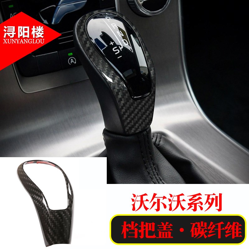 沃尔沃XC60s60v60v40s80内饰贴改装碳纤维档把盖XC60排挡头盖装饰