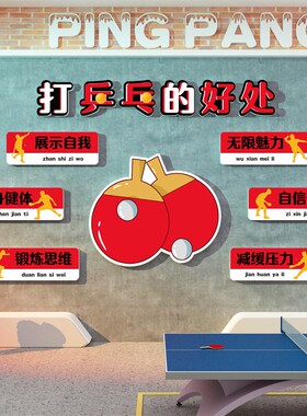 乒乓球室馆装饰品文化活动室中心宣传海报墙面贴纸画背景布置创意