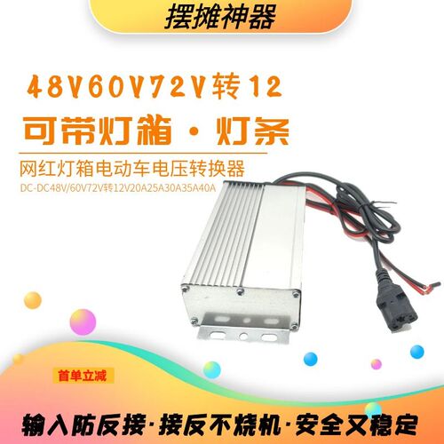 电动三轮车地摊灯电压转换器48V60V72V转12V灯箱转换器直流降压