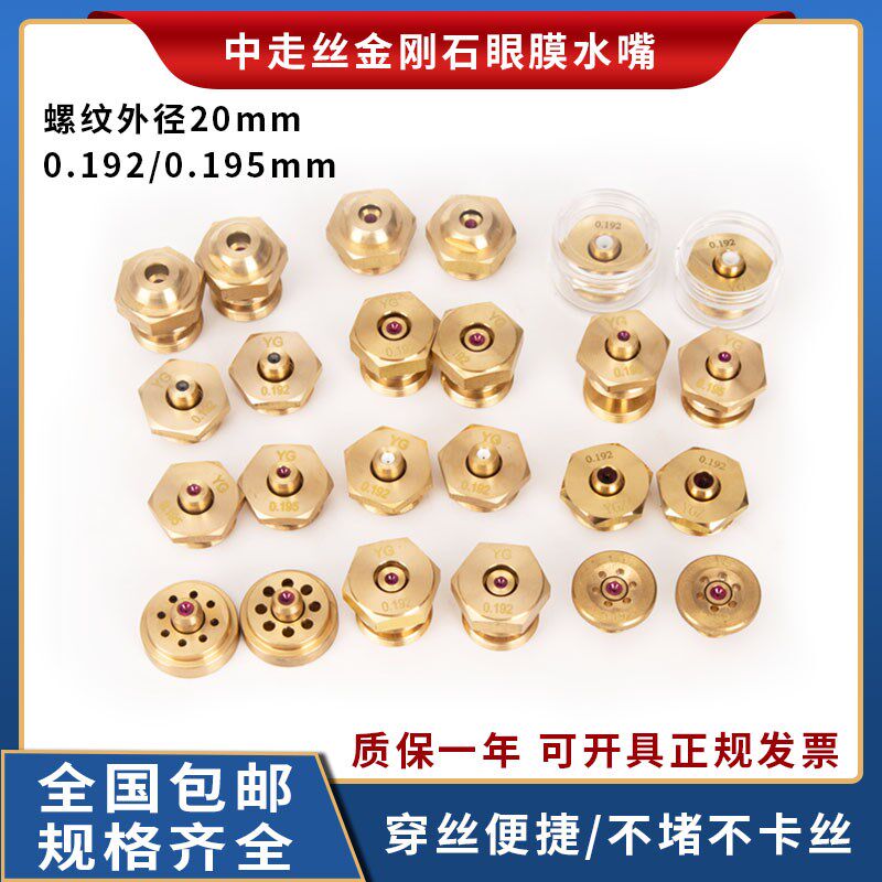 中走丝眼膜线切割配件红宝石陶瓷金刚石导丝水嘴眼膜0.192/0.195