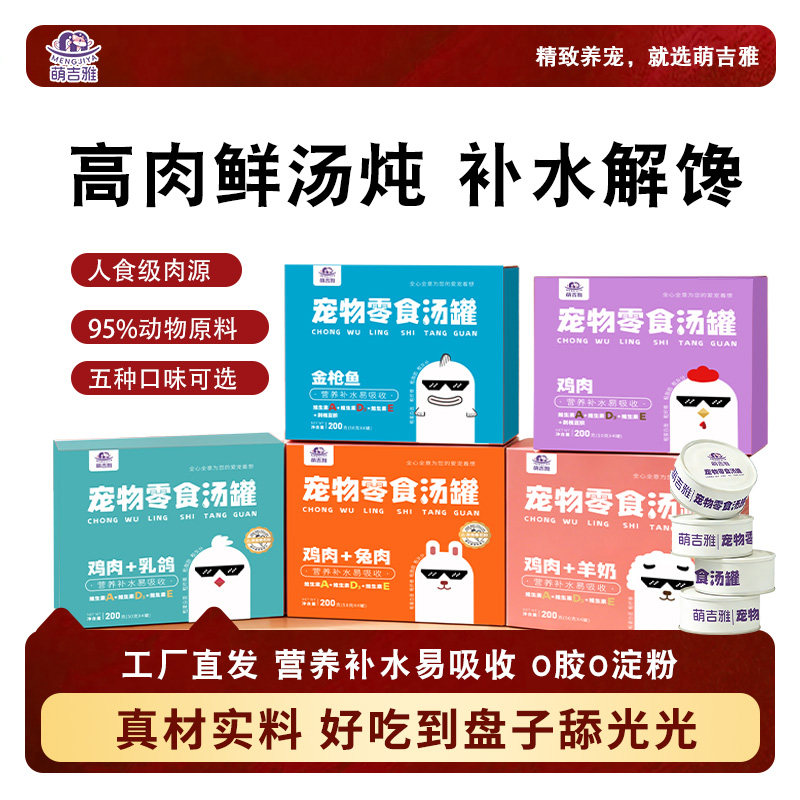 萌吉雅猫咪宠物汤罐营养补水