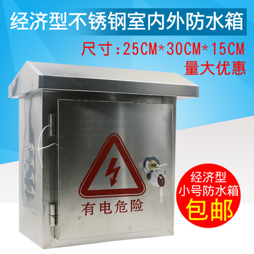 经济型防水箱不锈钢250*300*150室内外通用安防挂箱配电箱防水箱