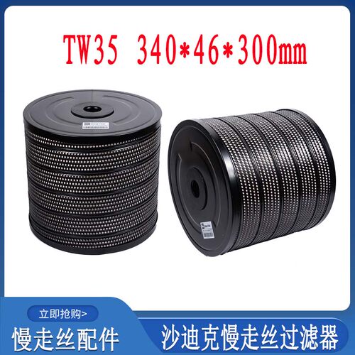 慢走丝过滤器沙迪克过滤器340通用过滤芯46滤清器300过滤网TW35