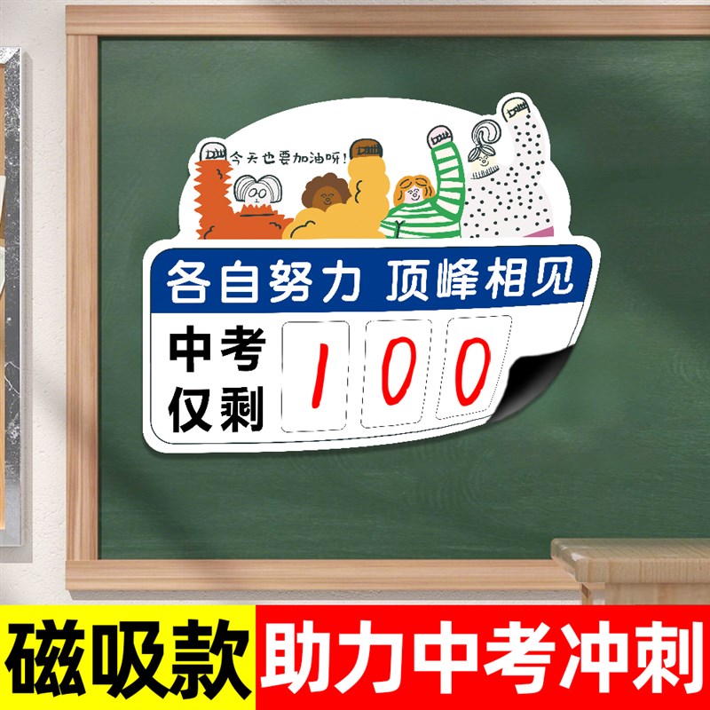 2025新款中考倒计时磁性贴励志班级布置教室装饰高考倒计时墙贴
