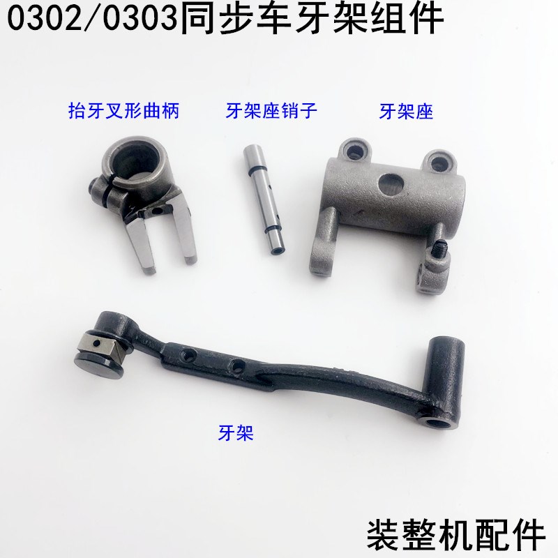 0303电脑同步车压脚组件电动装缝纫机DY车抬牙叉形曲柄牙架座销子