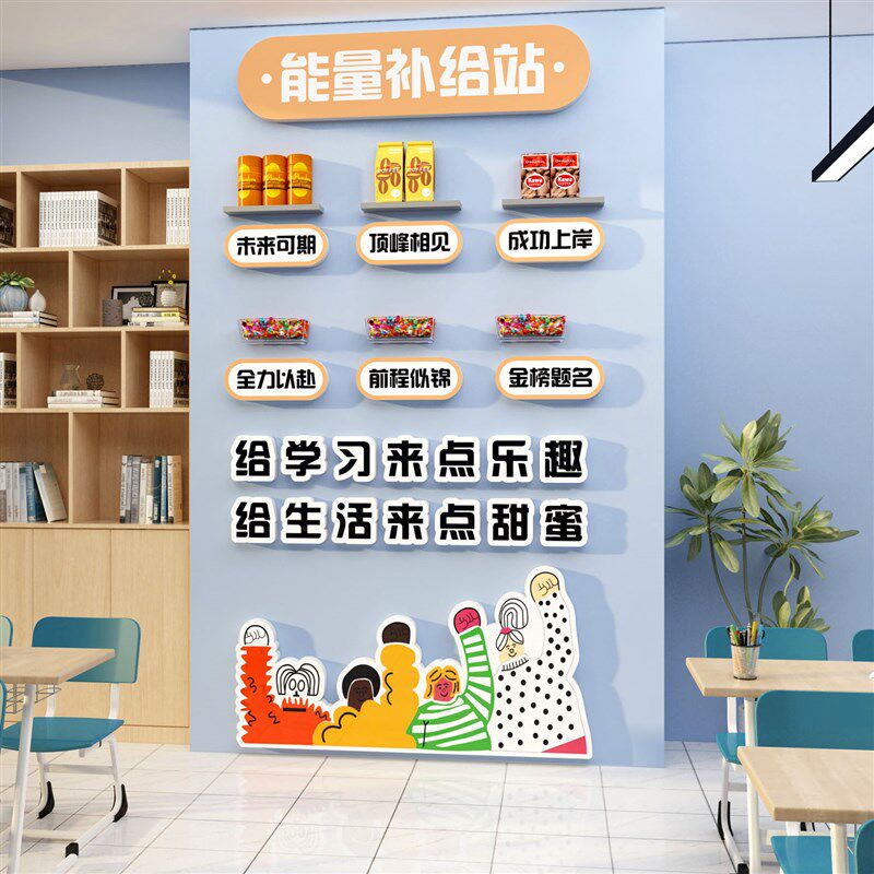 好心情糖果能量补给站茶水间班级布置教室装饰文化墙贴图书休息区图片