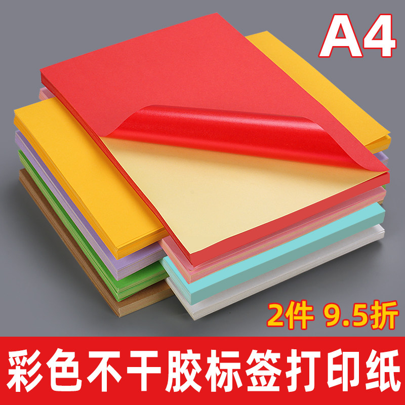 A4彩色不乾胶标签影印纸a4背胶牛皮纸箱色空白黏胶影印纸白色粉红