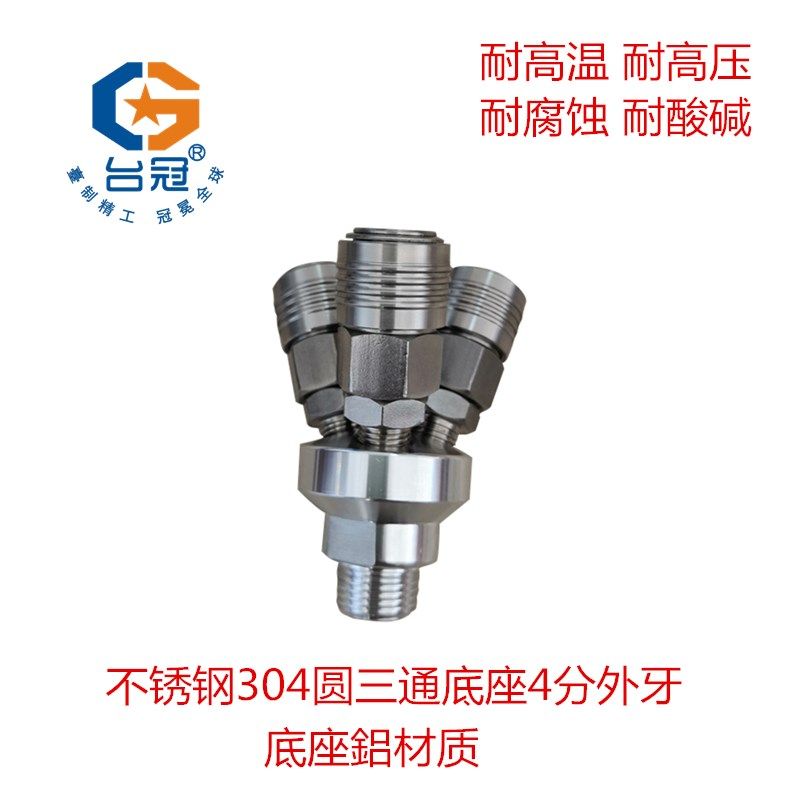 不锈钢304快速接头空压机圆三通SMY圆二通SMV气管接头风管接头台