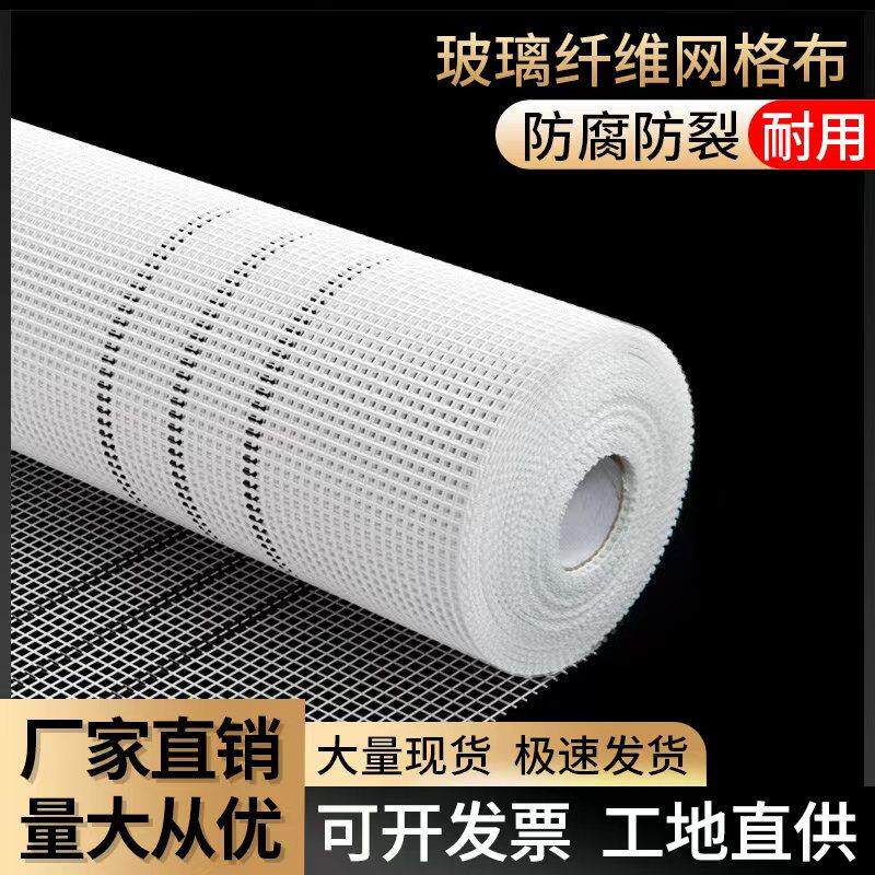 玻璃纤维网格布耐碱抗裂防裂网建筑内外墙保温防水防潮刮腻子挂网