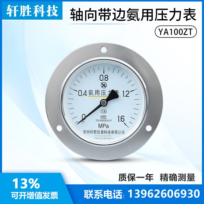 YA100ZT 轴向带边面板式氨用压力表 制冷剂 氨气表正负真空压力表