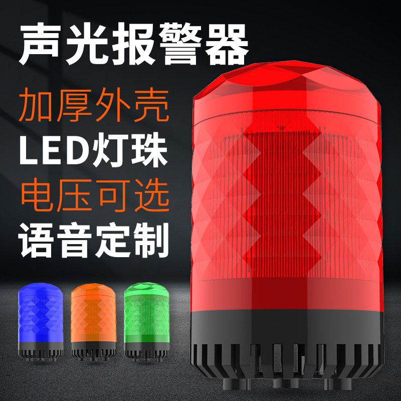 旋转式警报灯LED声光报警器220V24V12V警示闪光灯爆闪报警闪烁灯
