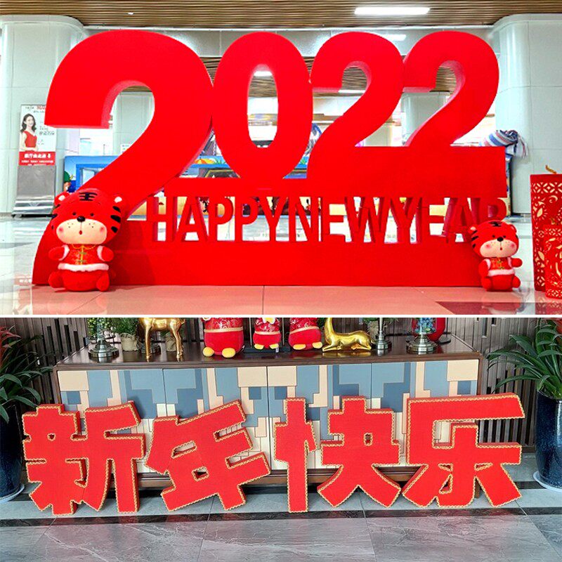 2022虎年年春节装饰元旦场景布置泡沫立体字摆件新年快乐美陈dp点