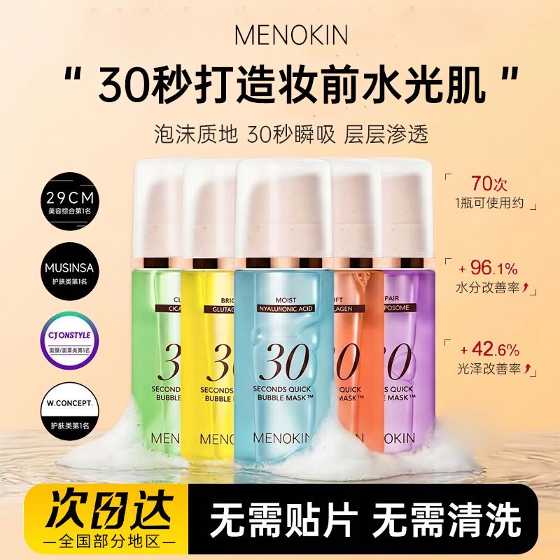 韩国MENOKIN 30秒泡沫面膜水光妆前乳免洗泡泡精华舒缓保湿补水