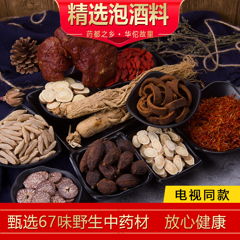 鸿蒙男女滋补泡酒材料67味中药材中老年养生红毛泡酒料送父母肾痛
