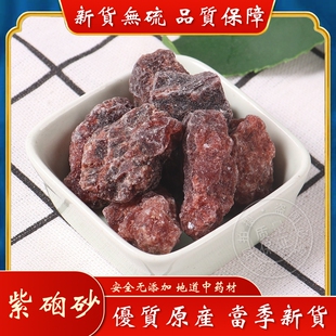 紫卤砂中药材矿石紫硇砂500g脑砂红垴砂碱硇沙藏硇紗紫铜砂粉磨粉