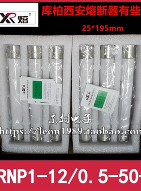 库柏西熔 库柏西安熔断器 XRNP1-12-0.5-50-1 12KV/0.5A 25*195mm