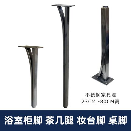 不锈钢黑钛家具腿浴室柜脚茶几腿桌腿茶台脚柜脚电视桌支架妆台脚