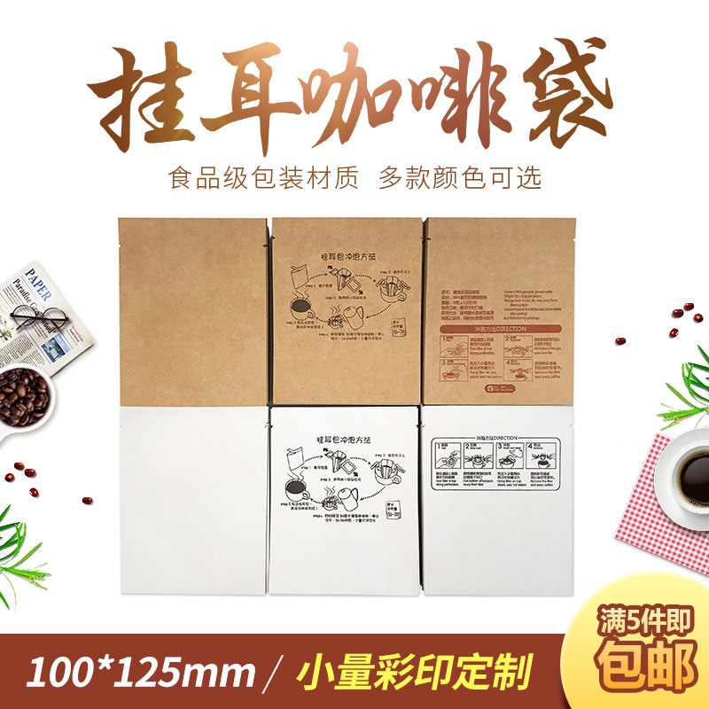 100个挂耳咖啡外袋包装 牛皮纸铝箔袋手冲挂耳咖啡滤纸包装袋定制