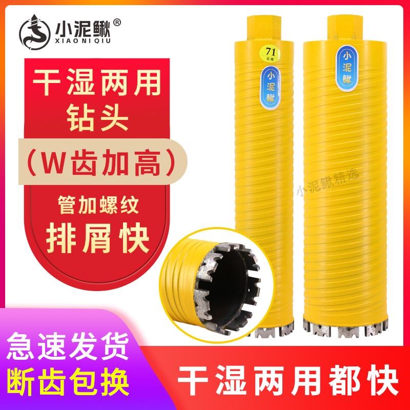 小泥鳅干湿两用锋利型水钻机钻头W齿快速打孔混凝土墙壁打孔扩孔