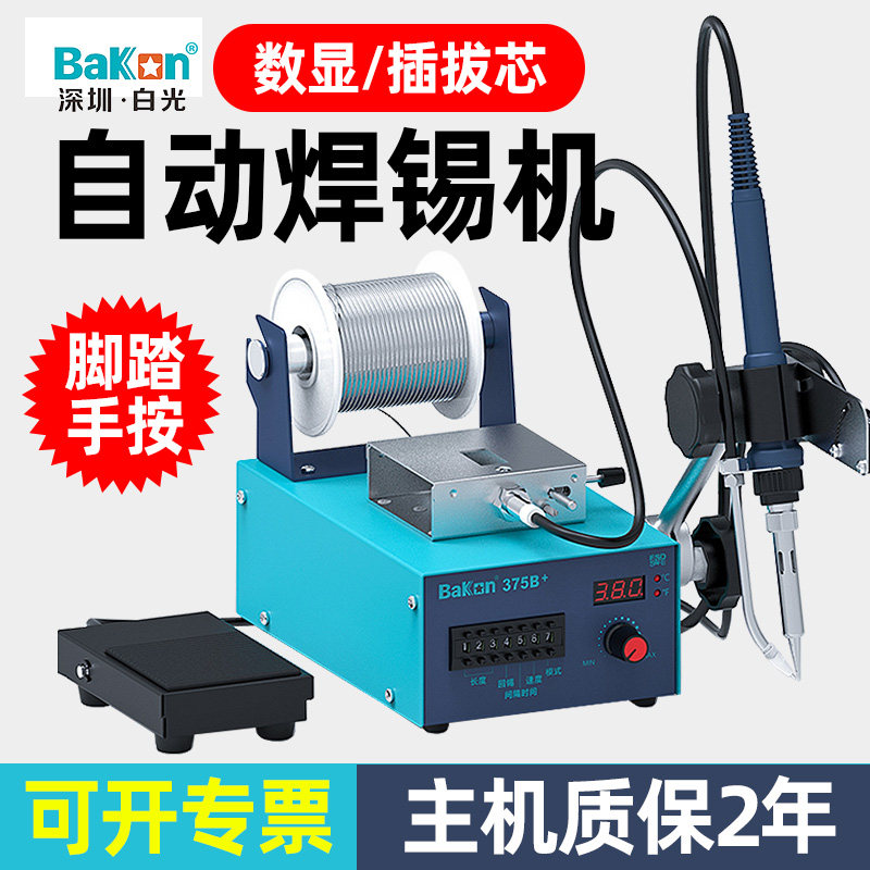白光BK375B+自动焊锡机手按送锡电烙铁脚踏感应上锡工业级大功率