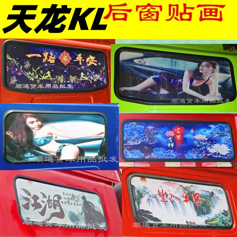 东风天龙kl驾驶室装饰用品货车后窗贴画玻璃镂空遮阳个性解放豪沃