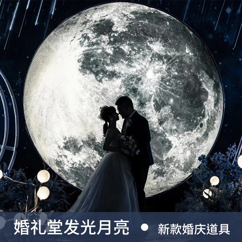 婚庆道具发光月球婚礼堂新款舞台背景软膜梦幻月亮道具摆件
