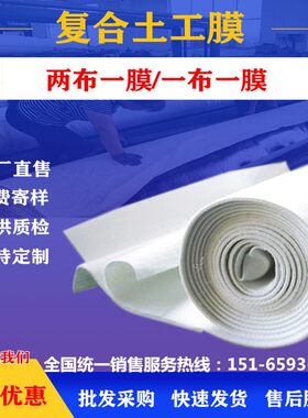 复合土工膜一布两布一膜人工湖河道水库400g600g800g蓄水池防水布