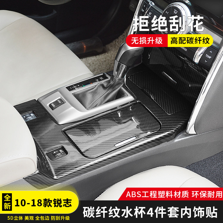 10-18款锐志中控水杯碳纤维内饰中控台改装锐志内饰改装贴片