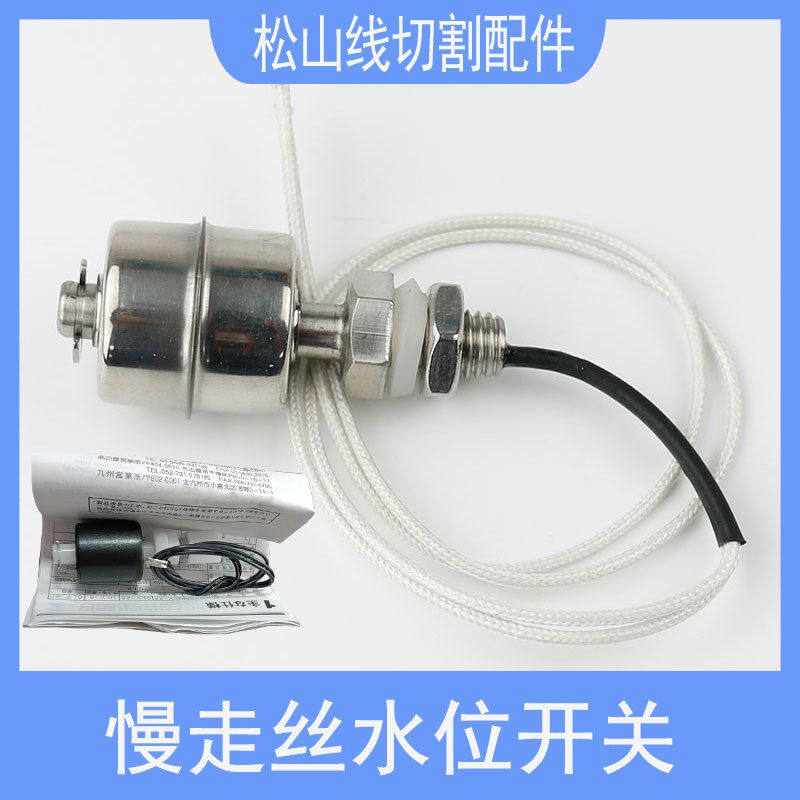 慢走丝水位开关线切割配件沙迪克庆鸿三菱塑胶浮球感应器液位开关