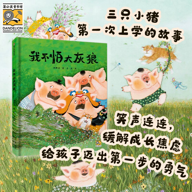【蒲公英童书馆】我不怕大灰狼精绘本/图画书/少儿动