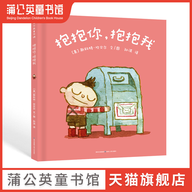 【蒲公英童书馆】抱抱你抱抱我绘绘本/图画书/少儿动
