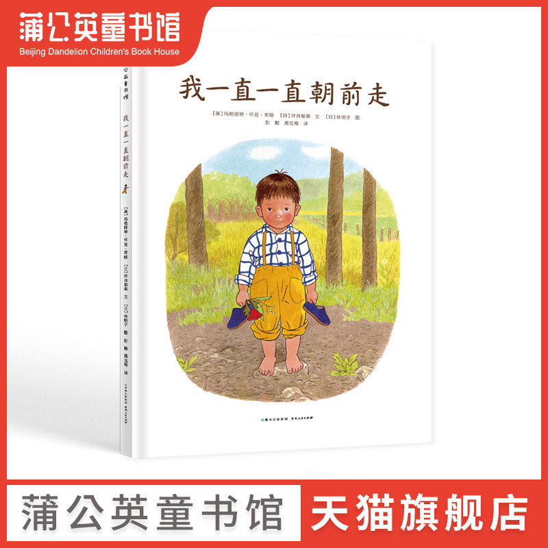 【蒲公英童书馆】我一直一直朝前走 童书绘本图画书漫画书精装图画书欧美儿童文学少儿读物故事书贵幼儿早教启蒙