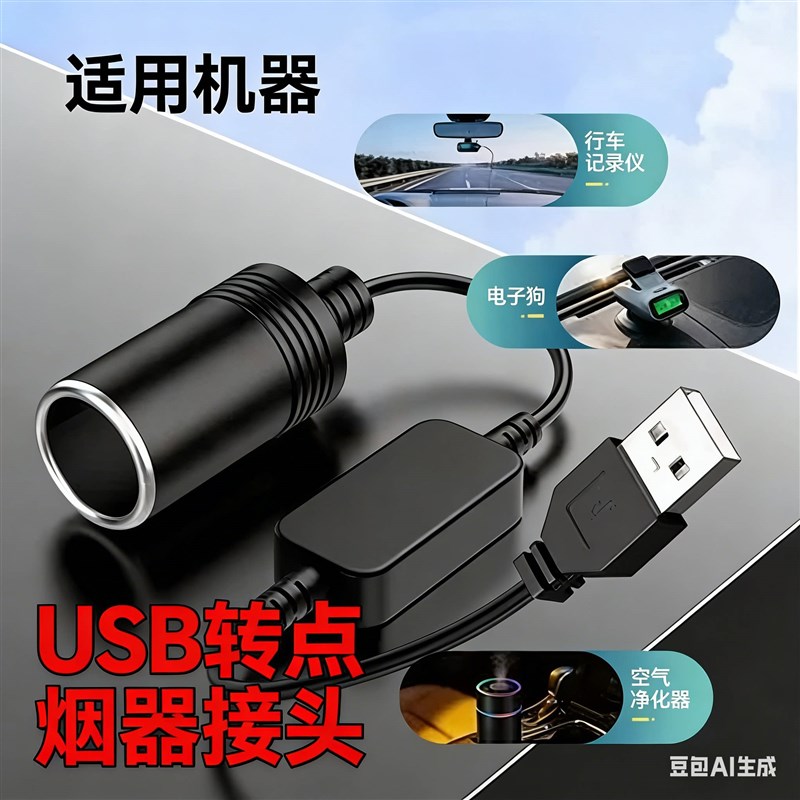 usb转点烟器接头汽车车载转点烟器接口转座母坐接头插头转接口