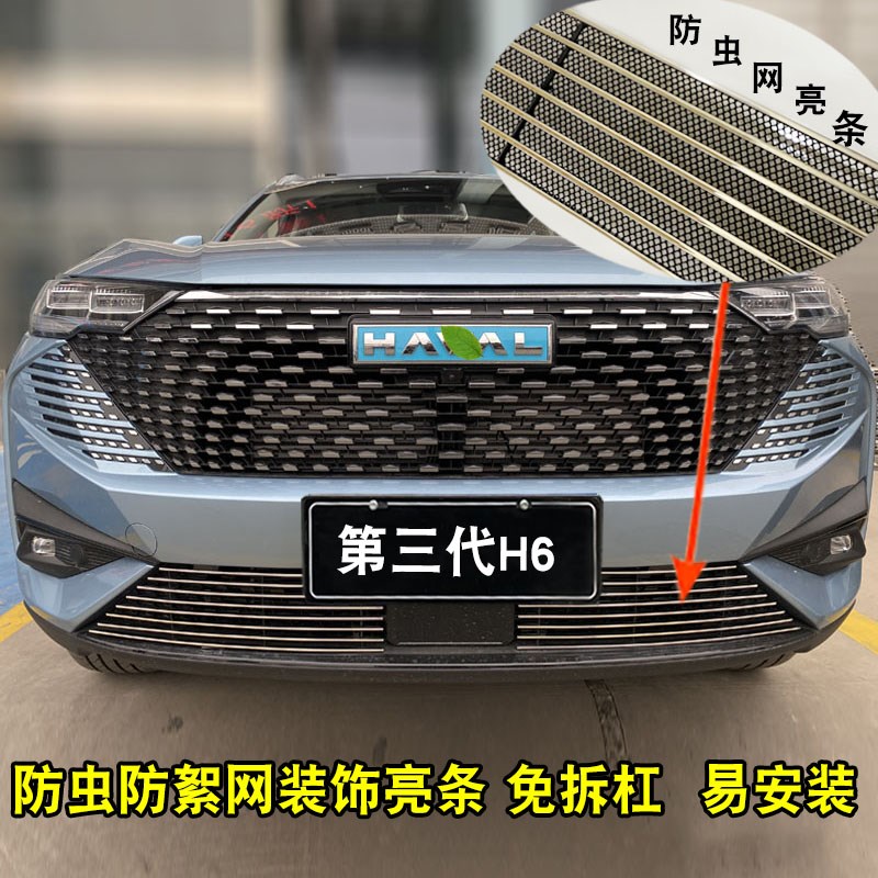 哈弗H6第三代中网外观改装配件前脸保险杠装饰亮条防护汽车用品