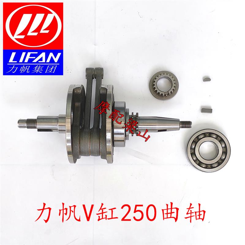 力帆V250-P/E/D曲轴 2V49FMM V16 250龙嘉V咖V途曲轴连杆总成原装