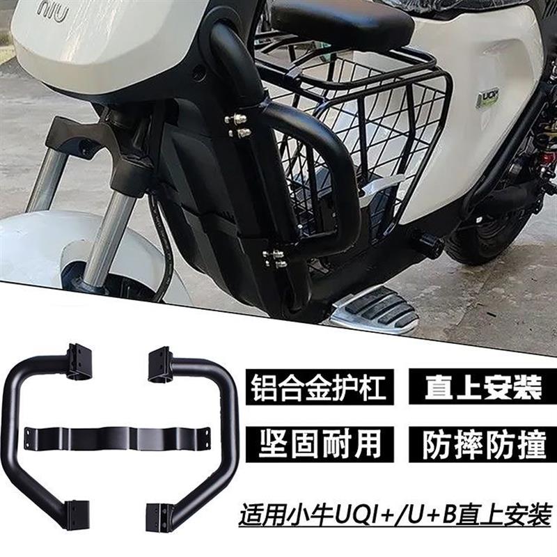 小牛U+B前护杠 奇迹牛n8 格士铃UB 深远UB电动车防撞杠改装保险杠