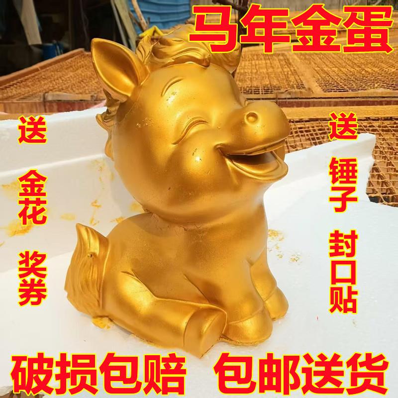 马年砸金蛋元旦春节新款开业年会马到成功石膏马上有钱抽奖道具