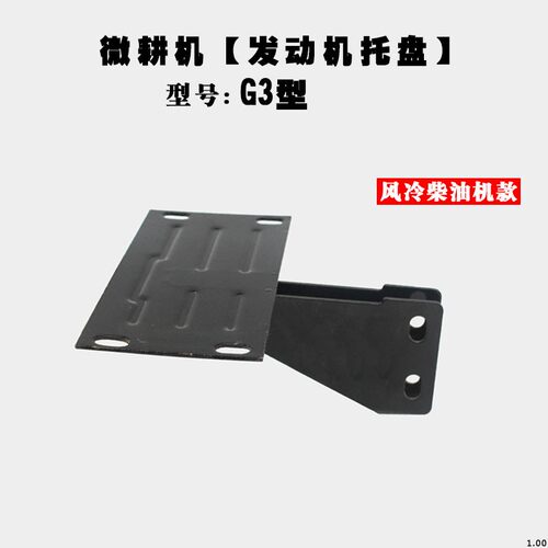 微耕机配件发动机托盘支架168F170F173F178F186F汽柴油发动机托盘