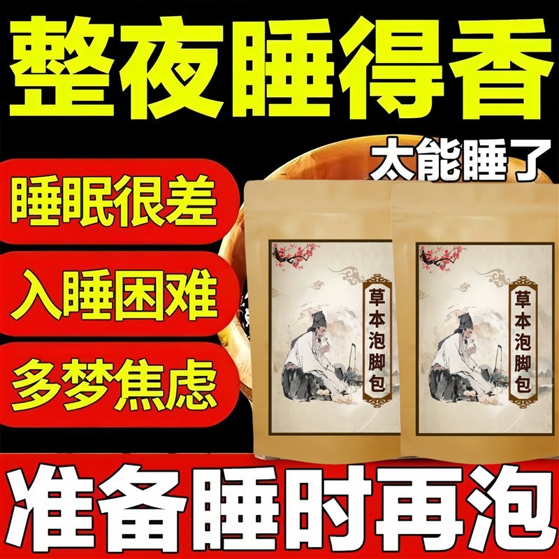 【一泡入睡】泡脚药包重度失眠严重睡不着失眠多梦睡眠肋眠足浴包