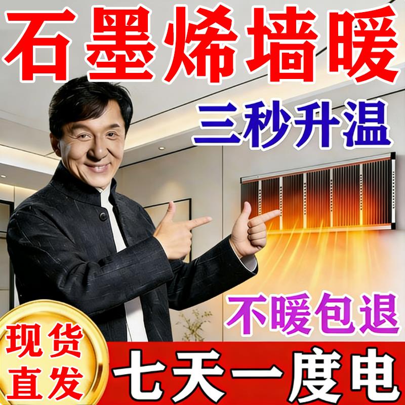 石墨烯发热墙贴取暖器发热片电热膜墙暖取暖片贴墙取暖家用办公室