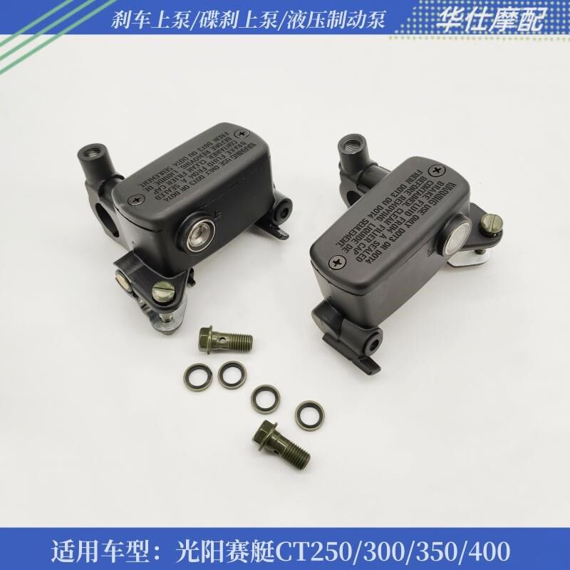 适配光阳赛艇CT250/300/350/400刹车上泵手刹前后碟刹泵左右油泵