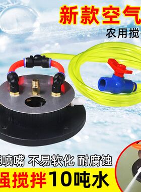新款农用搅药器空气源自动混药器过滤网搅拌器柱塞泵混肥强劲搅拌